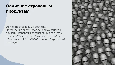 Обучение коробочным страховым продуктам: Спортзащита и Защити детей