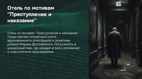 Отель по мотивам Федора Достоевского "Преступление и наказание"