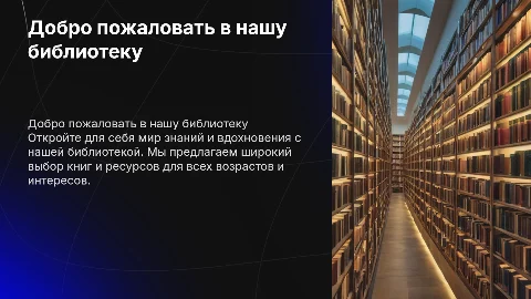 Презентация о библиотеках: будущее и инновации