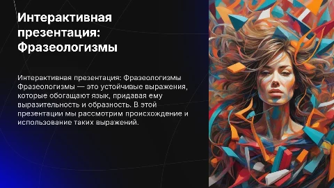 Интерактивная презентация по теме Фразеологизмы