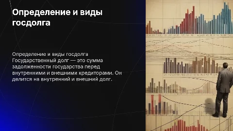 ОПРЕДЕЛЕНИЕ И ВИДЫ ГОСУДАРСТВЕННОГО ДОЛГА