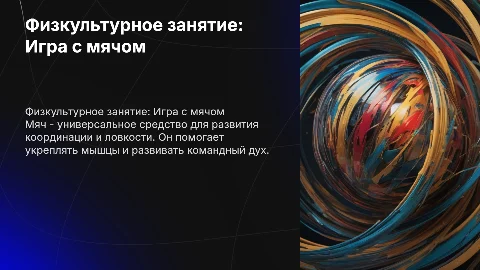 Физкультурное занятия на тему Мячик