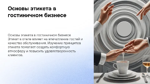 Основные принципы этикета в гостиничном бизнесе