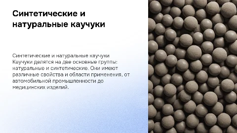Синтетические и натуральные каучуки