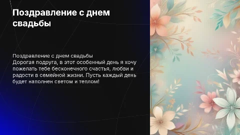 Поздравление подруги со свадьбой