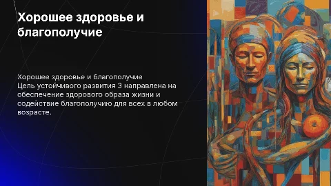 Хорошее здоровье и благополучие» (ЦУР 3)