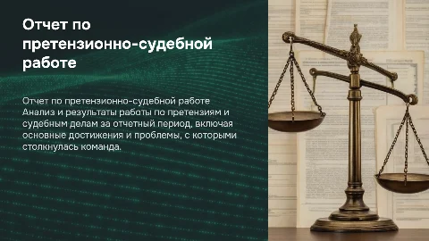 отчет по претензионно-судебной работе