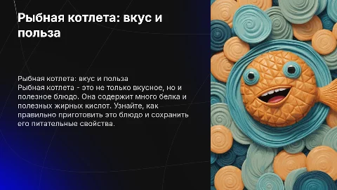 Рыбная котлета