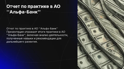Отчет по практике в АО ''Альфа-Банк''