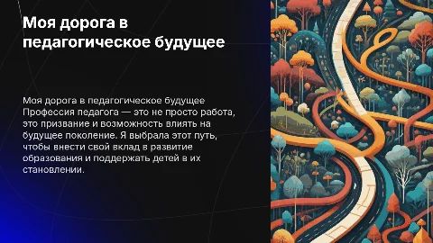 Самопрезентация для педагогического колледжа: мой выбор профессии