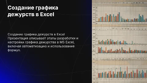 Технологический процесс создания в MS Excel «График дежурства»
