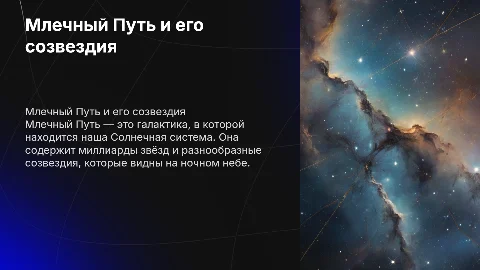 Млечный путь. Созвездия