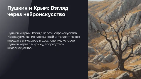 Пушкин в Крыму Нейроискусство