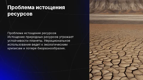 проблема истощения природных ресурсов