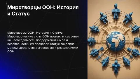Миротворческие силы ООН: история и правовой статус