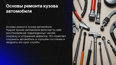 ремонт кузова автомобиля