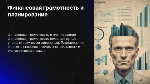 Финансовая грамотность и личное финансовое планирование