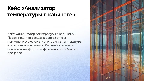 Кейс «Анализатор температуры в кабинете»
