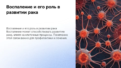 Воспаление и рак