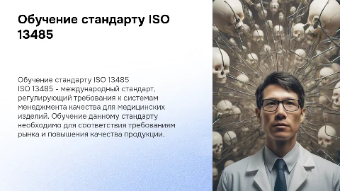 Обучение стандарту ISO 13485