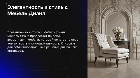 Мебель Диана