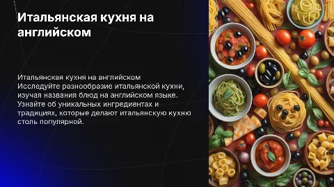 Презентация на тему .Итальянская кухня с блюдами на Английском