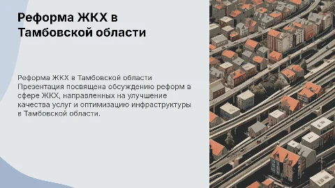 Реформирование жилищно-коммунального хозяйства Тамбовской области