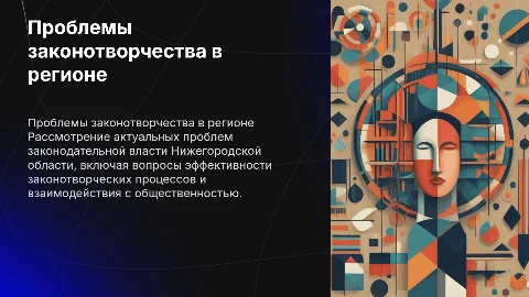 Проблемы законодательной власти Нижегородской области