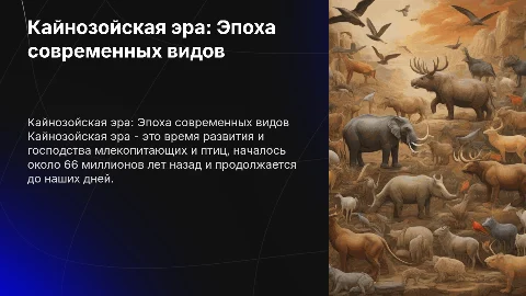 Кайнозойская эра