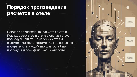 Составить презентацию на тему «Порядок расчетов» в отеле