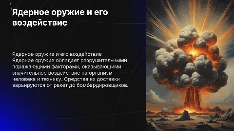 Ядерное оружие: средства применения и поражающие факторы