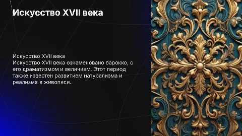 Искусство 17 века