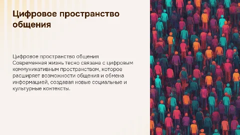 Специфика современной жизни: цифровое коммуникативное пространство