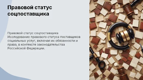 Правовой статус поставщика социальных услуг в таблицах