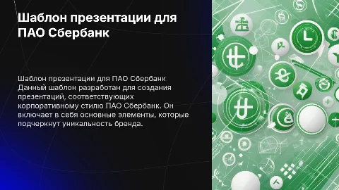 шаблон презентации для ПАО Сбербанк