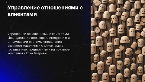 Организация системы управления взаимоотношениями с клиентами