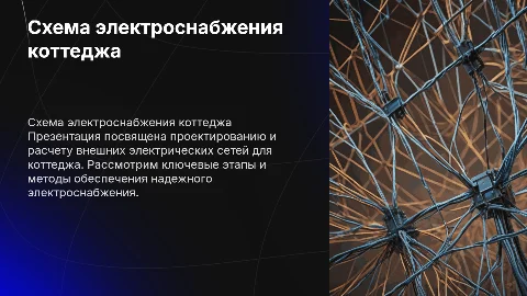 Разработка схемы внешнего электроснабжения коттеджа