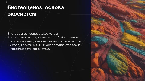 тема Биогеоценоз