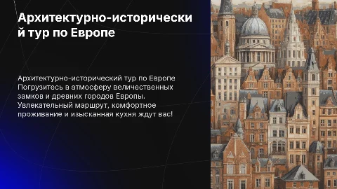 Реклама тура «Архитектурно-исторический, по странам Европы»