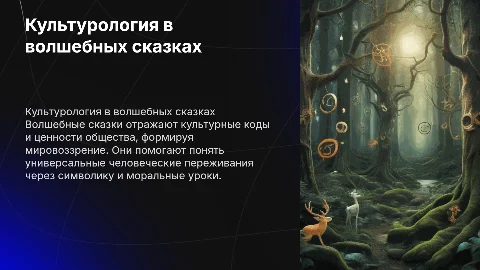 культурологические основы волшебной сказки