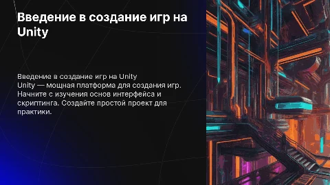 с чего начать создавать видео игры на юнити
