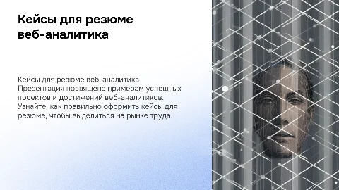 Кейсы для резюме веб - аналитика