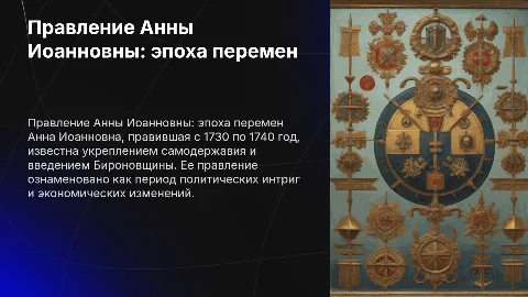 Правление Анны Иоанновны