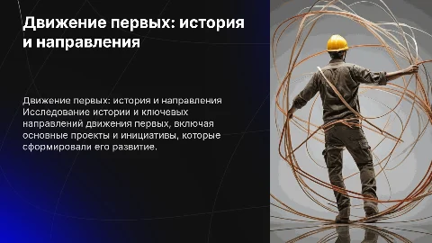 Движение первых: история, направления и проекты