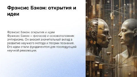 Фрэнсис Бэкон,кто он ,о чем думал ,какие были открытия