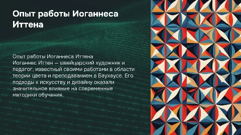 Опыт работы И. Иттена