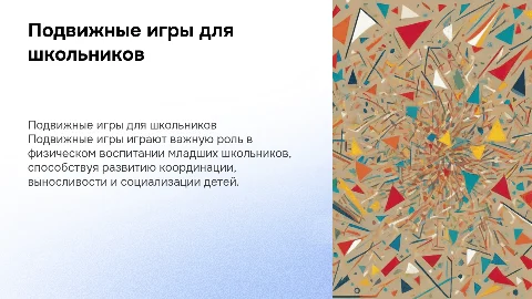 Подвижные игры в физическом воспитании младших школьников