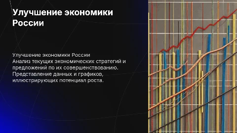 Способы улучшения Российской экономики: данные и графики