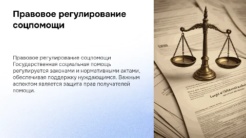 Правовое регулирование государственной социальной помощи