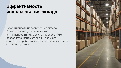 Повышение эффективности использования склада на предприятии